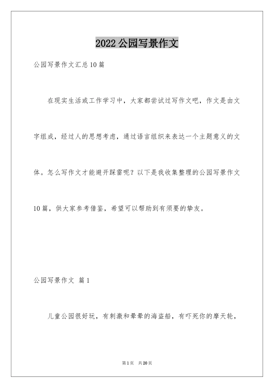 2024公园写景作文_30_第1页