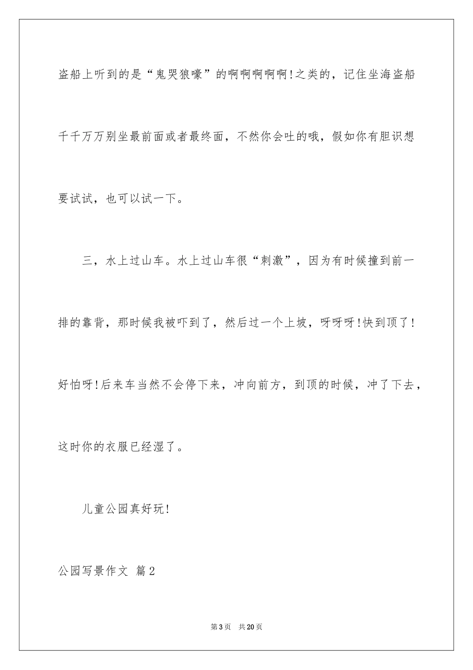 2024公园写景作文_30_第3页