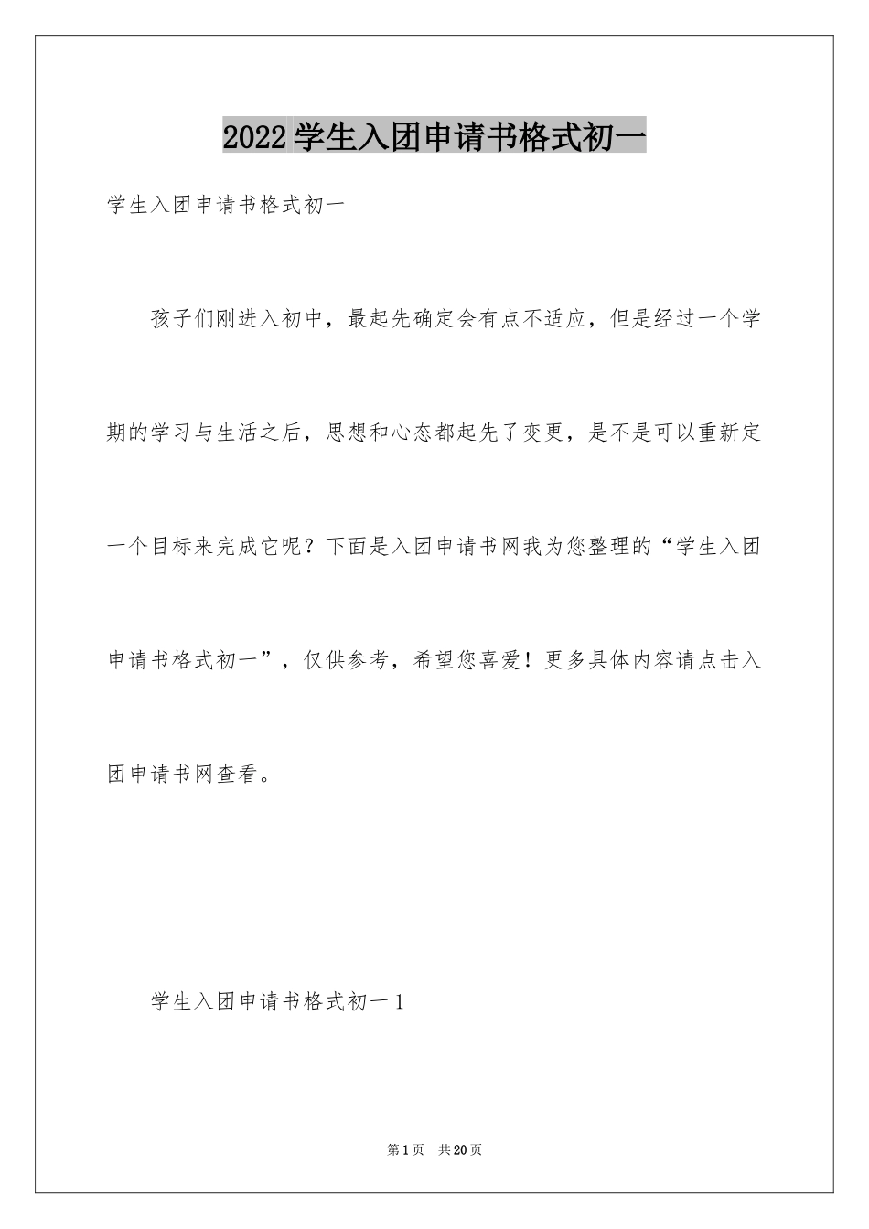 2024学生入团申请书格式初一_第1页