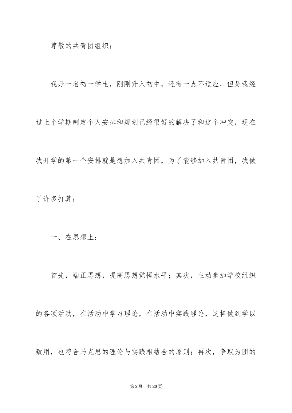 2024学生入团申请书格式初一_第2页