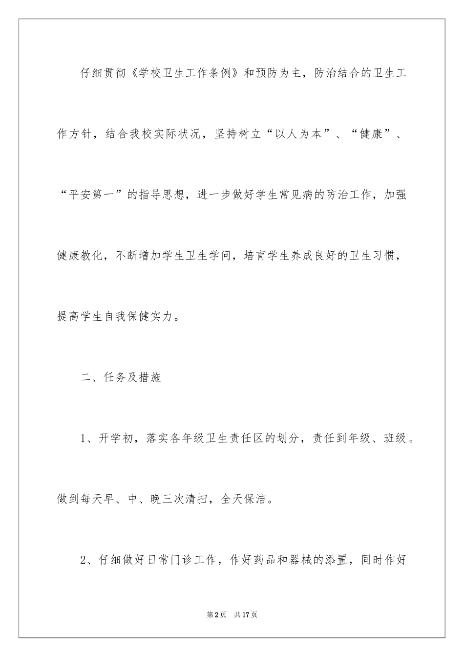 2024学校医务室工作计划_第2页