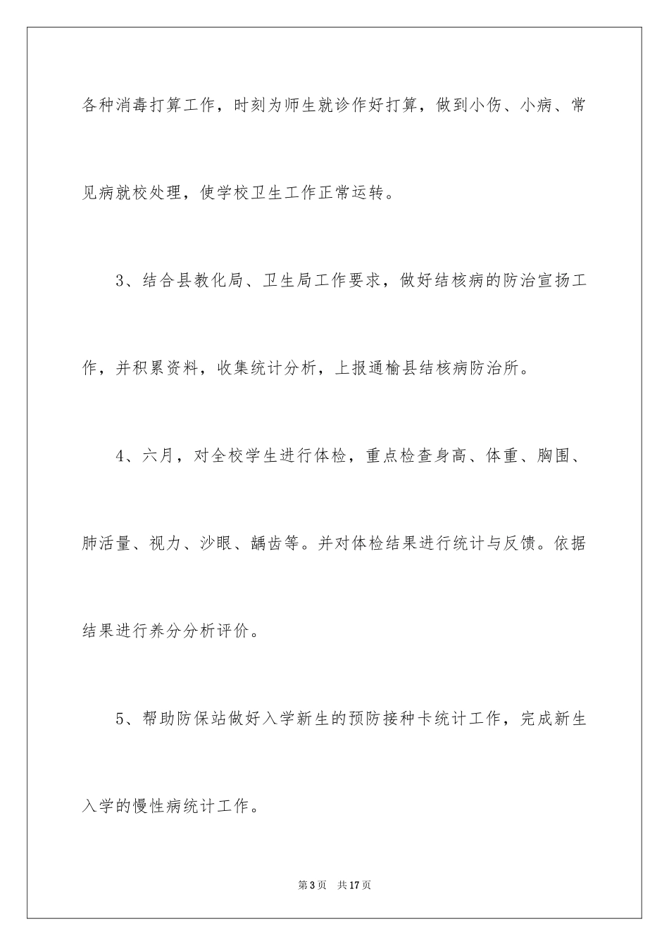 2024学校医务室工作计划_第3页