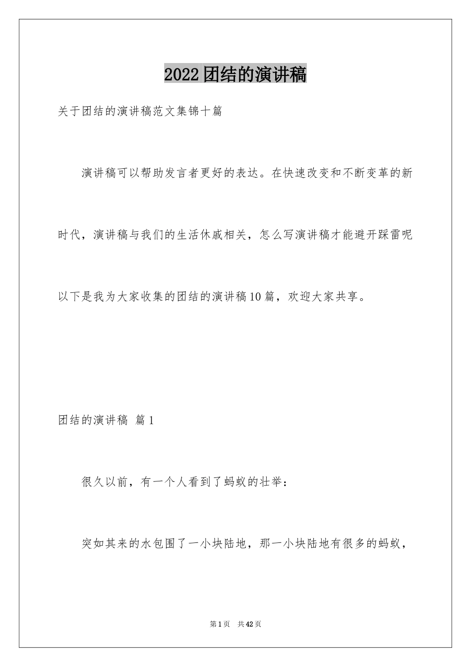 2024团结的演讲稿_299_第1页