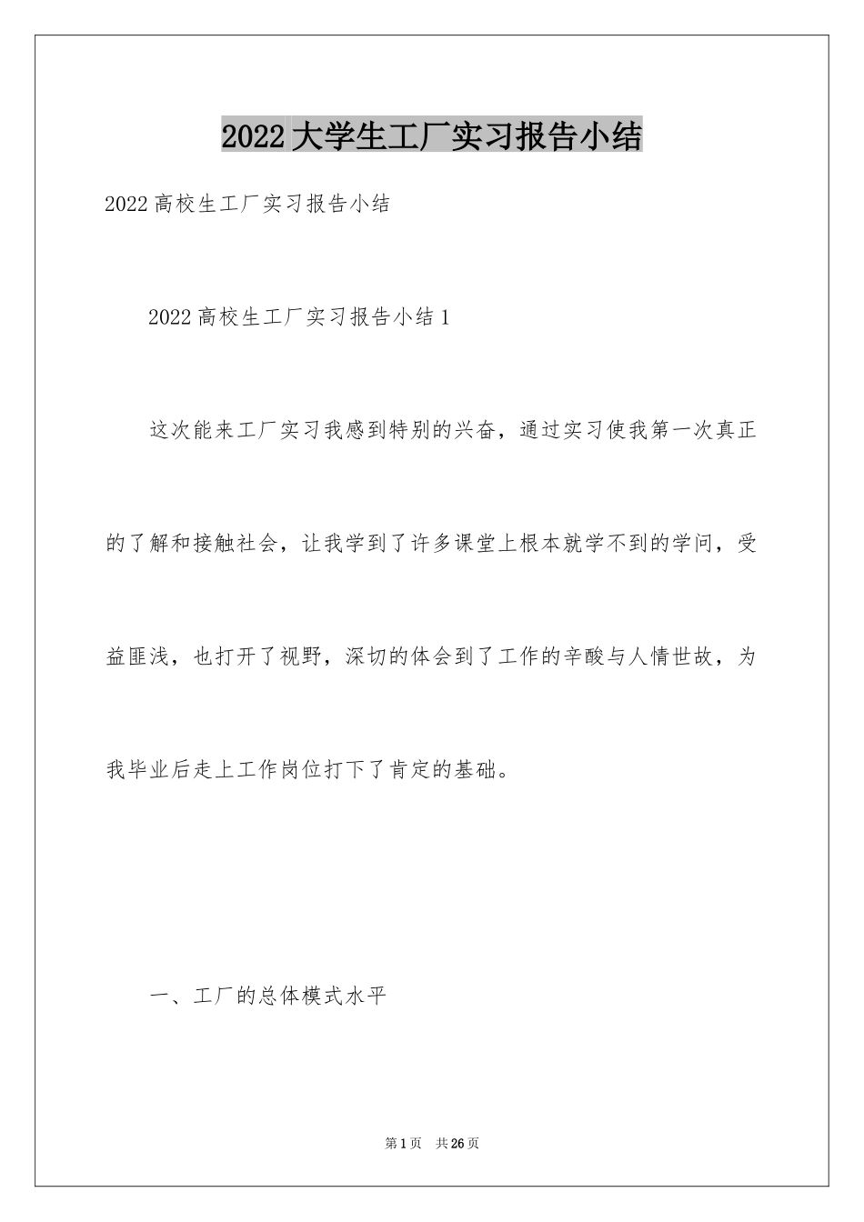 2024大学生工厂实习报告小结_第1页