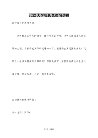 2024大学社长竞选演讲稿