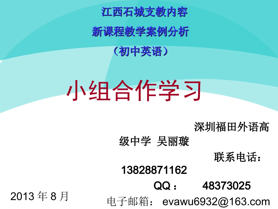 江西石城支教——小组合作学习_第1页
