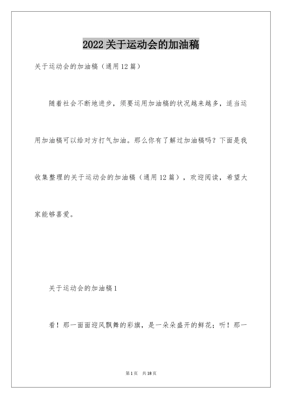 2024关于运动会的加油稿_第1页