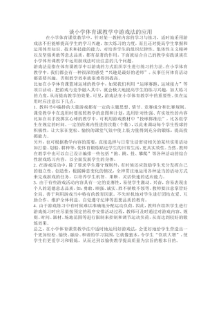 游戏法的应用Word文档