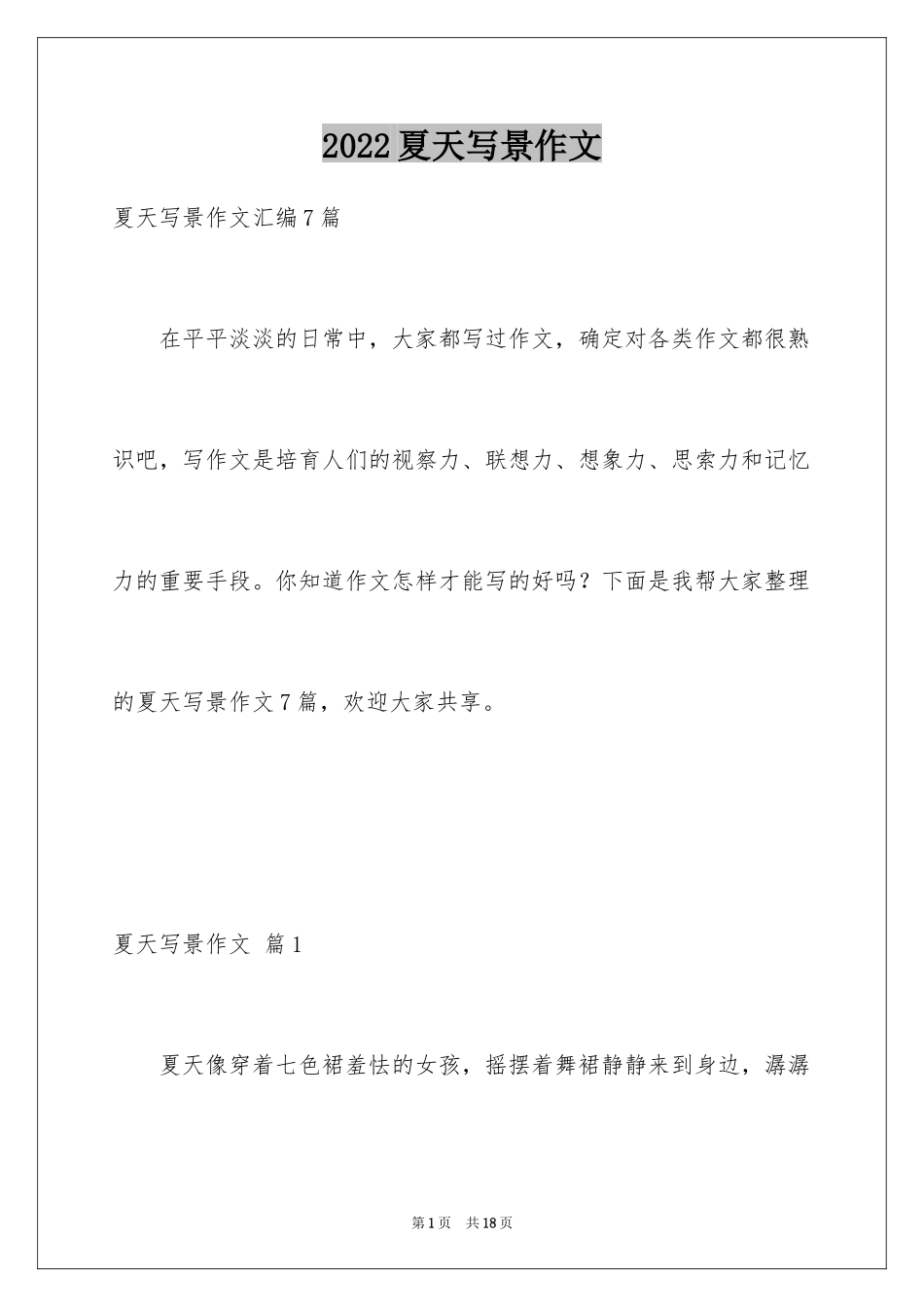 2024夏天写景作文_99_第1页