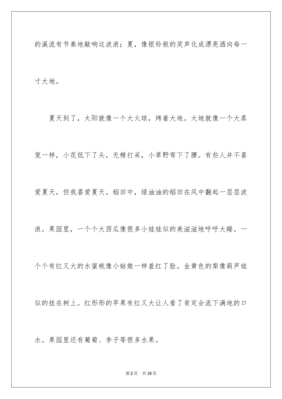 2024夏天写景作文_99_第2页