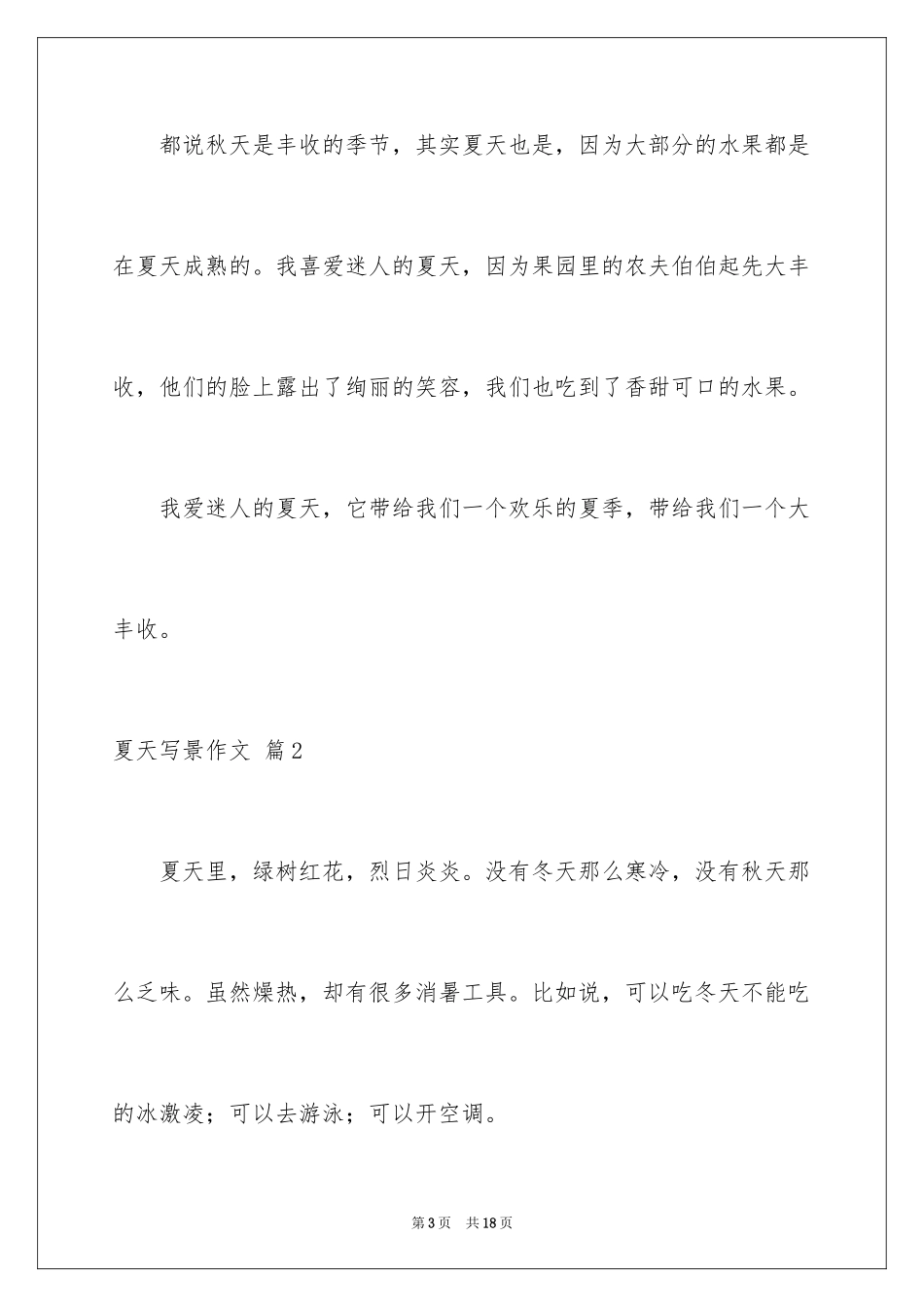 2024夏天写景作文_99_第3页