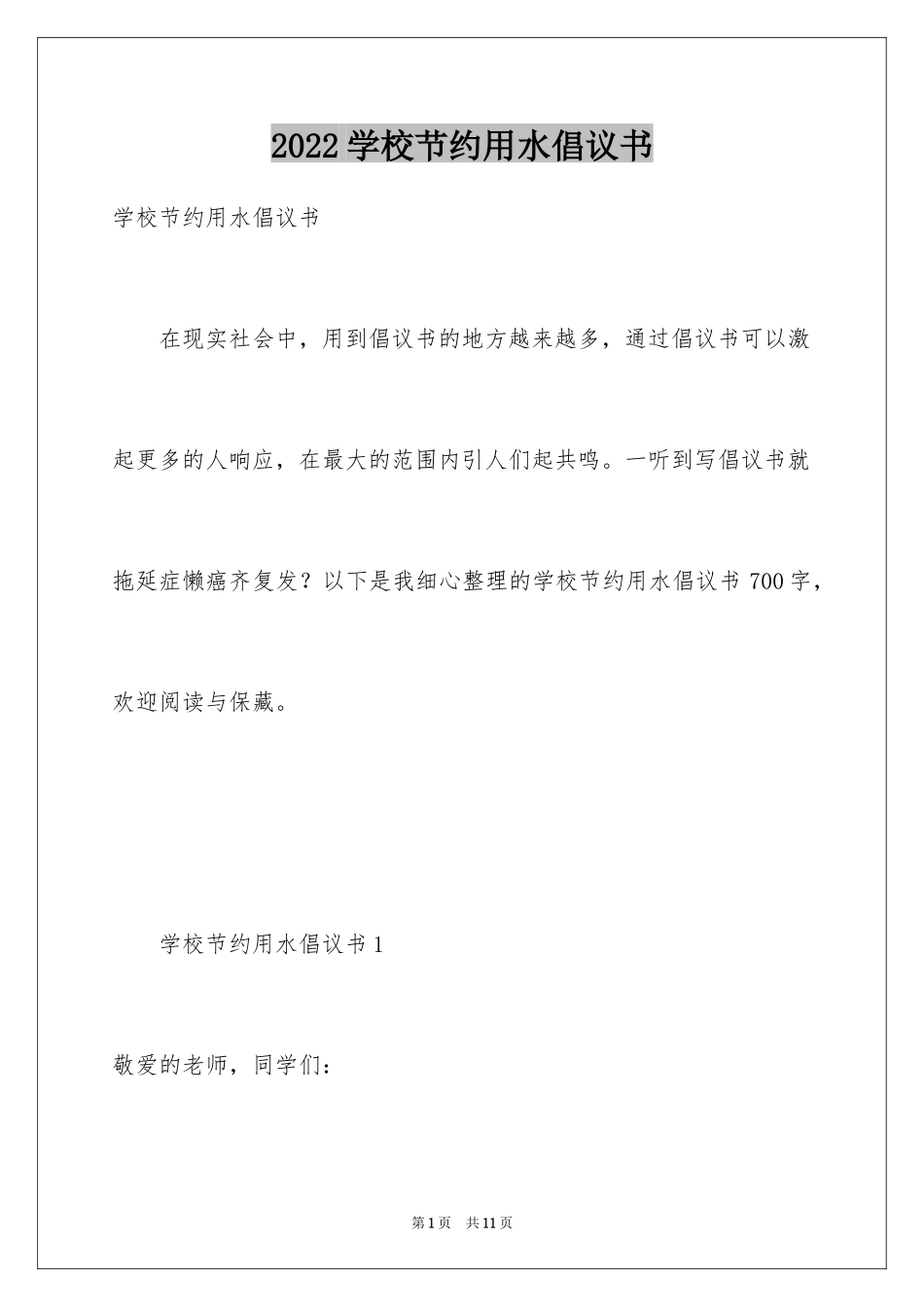 2024学校节约用水倡议书_1_第1页