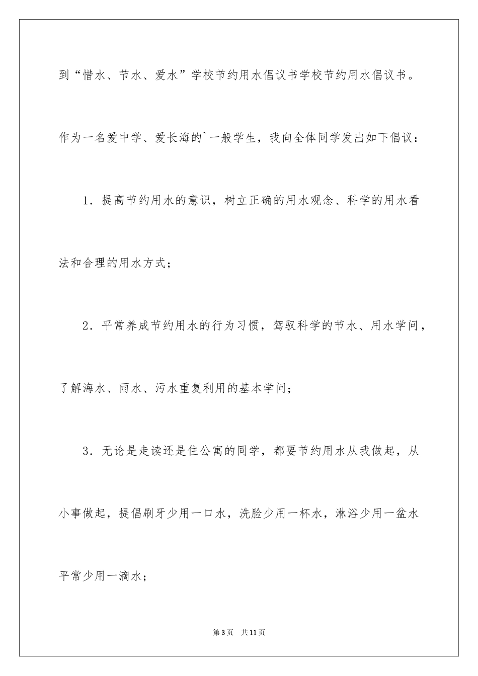 2024学校节约用水倡议书_1_第3页