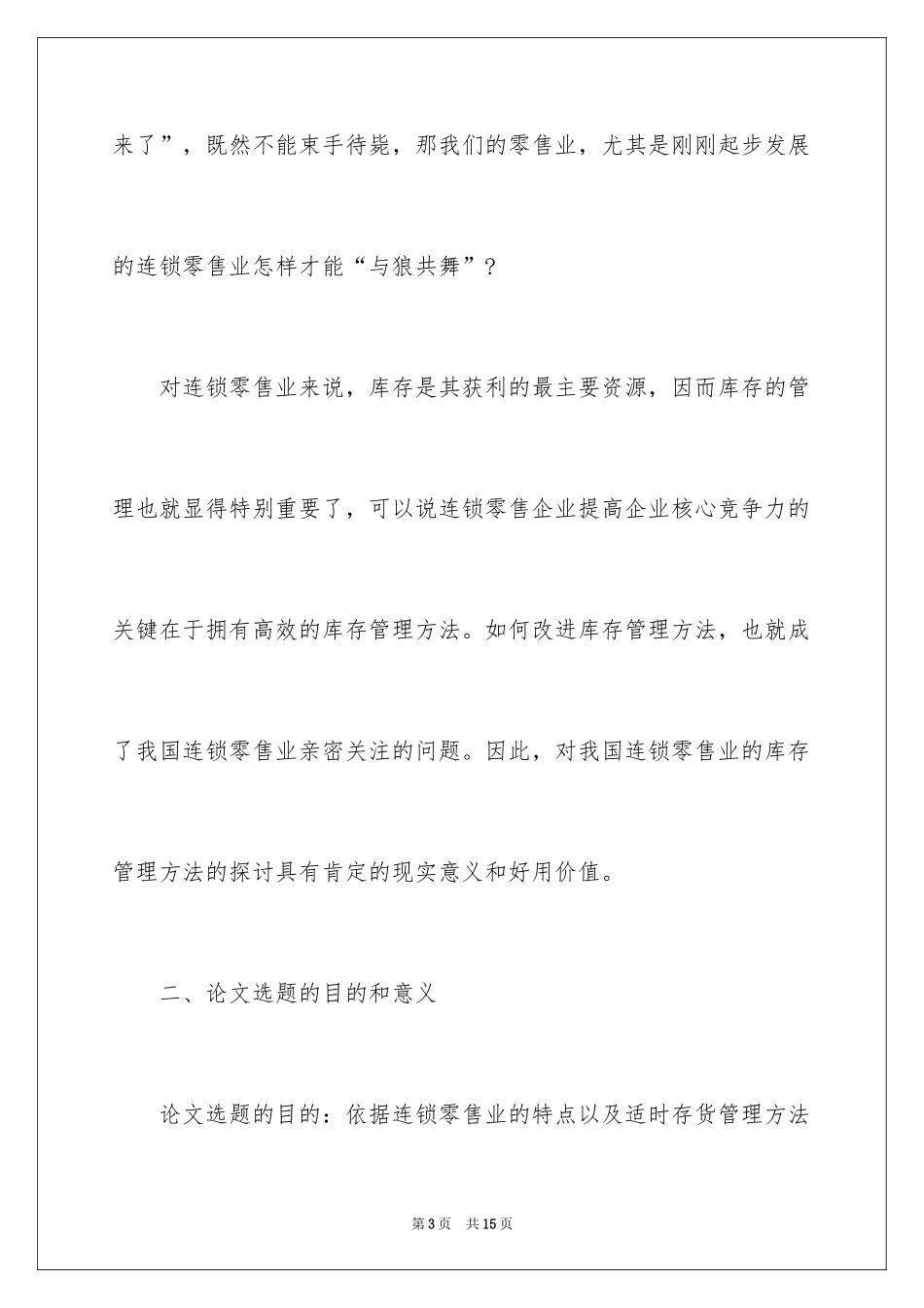 2024存货管理开题报告_第3页