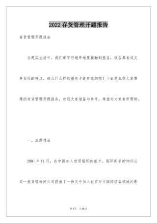 2024存货管理开题报告