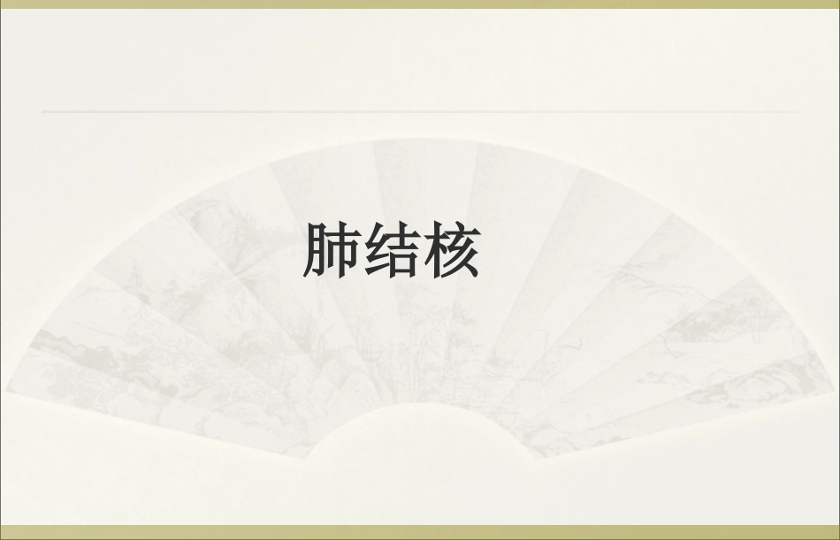 肺结核 最新版_第1页