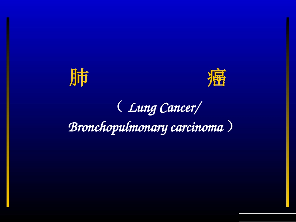 肺癌课件[1]_第1页
