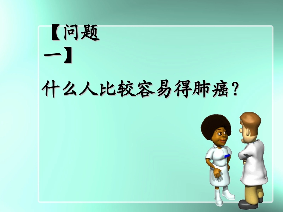 肺癌8-8.ppt (上传文档)_第2页