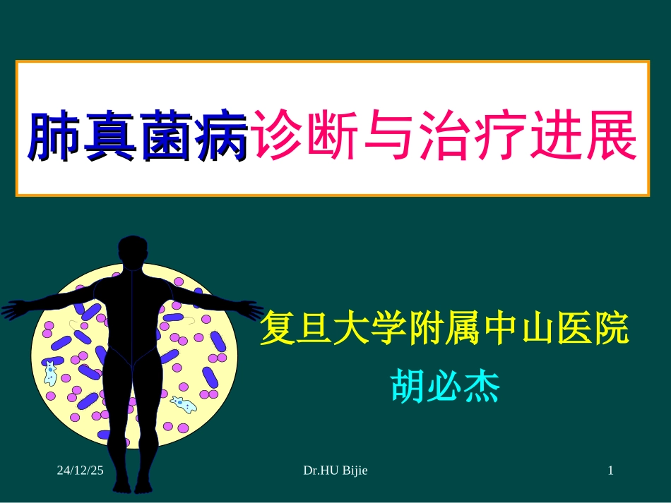 肺真菌感染的诊断进展与治疗疗效_第1页