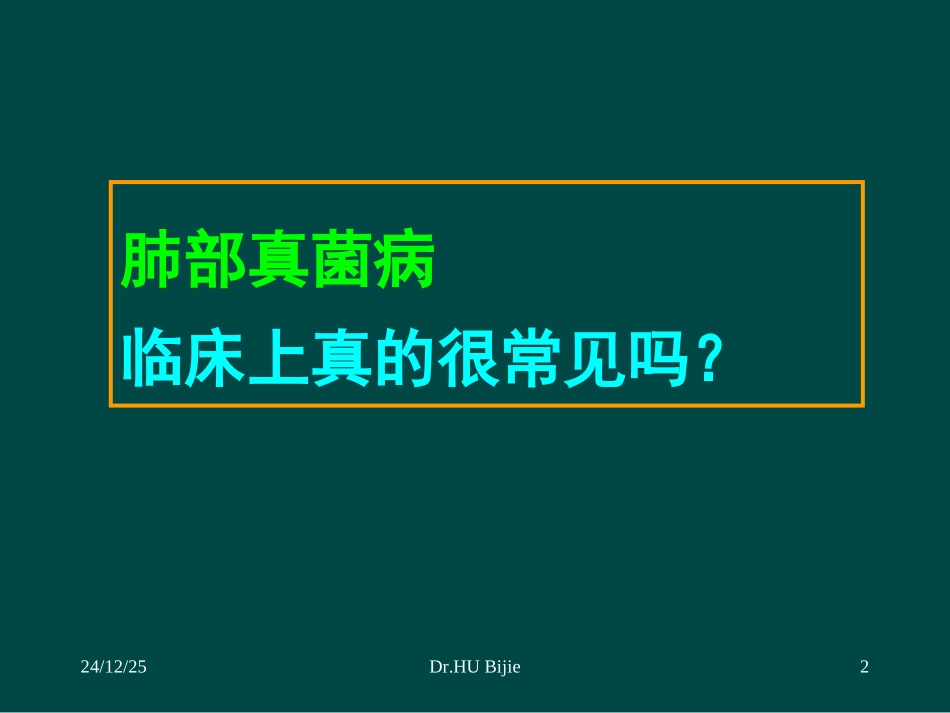 肺真菌感染的诊断进展与治疗疗效_第2页