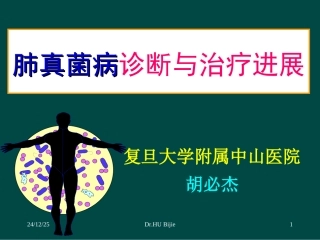 肺真菌感染的诊断进展与治疗疗效