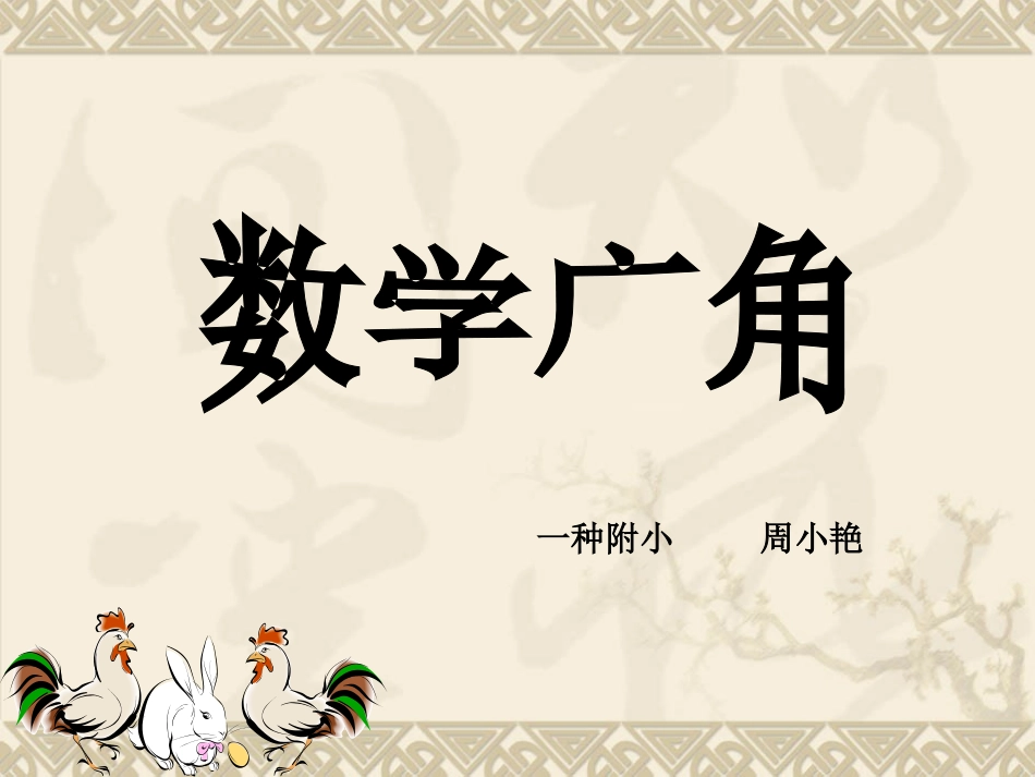 人教版小学数学六上“鸡兔同笼”_第1页