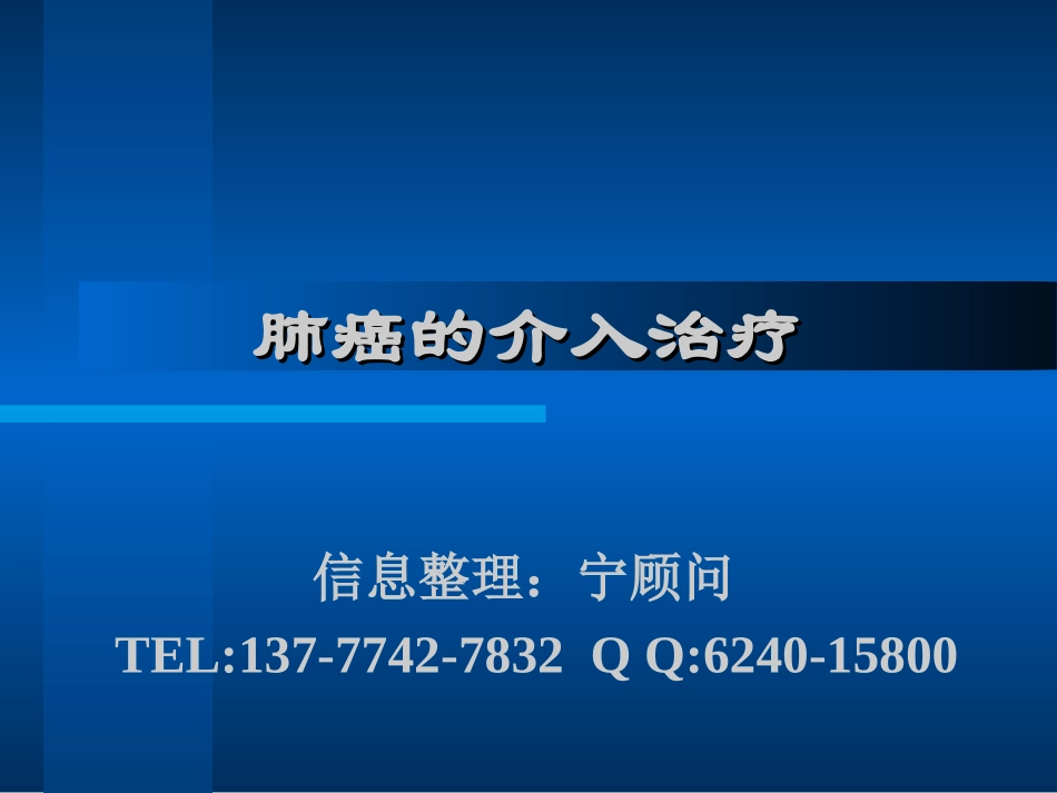 肺癌的介入治疗_第1页