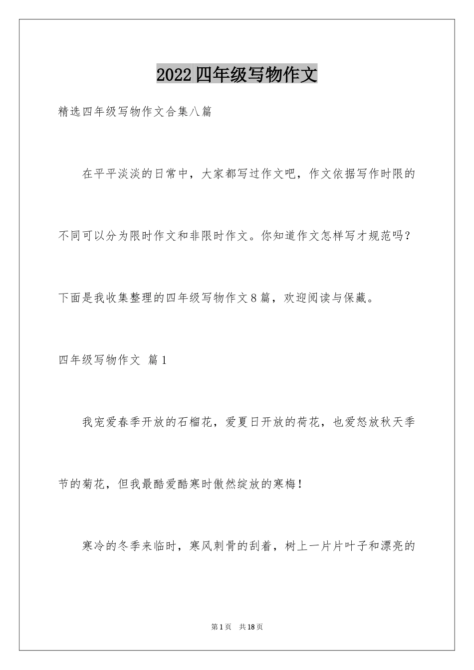 2024四年级写物作文_24_第1页