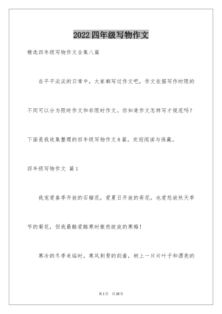 2024四年级写物作文_24