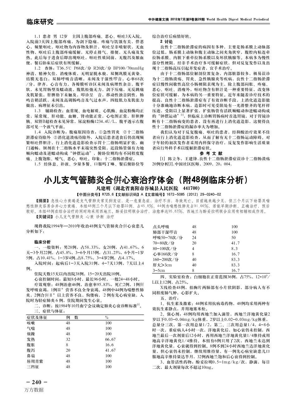 肺炎合倂心衰治疗体会(附48例临床分析)_第1页