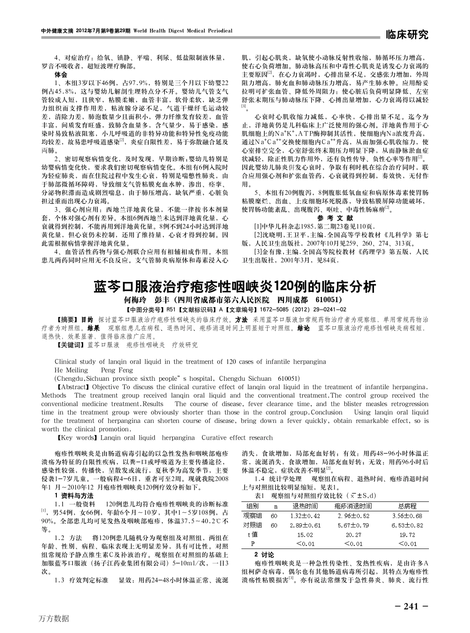 肺炎合倂心衰治疗体会(附48例临床分析)_第2页