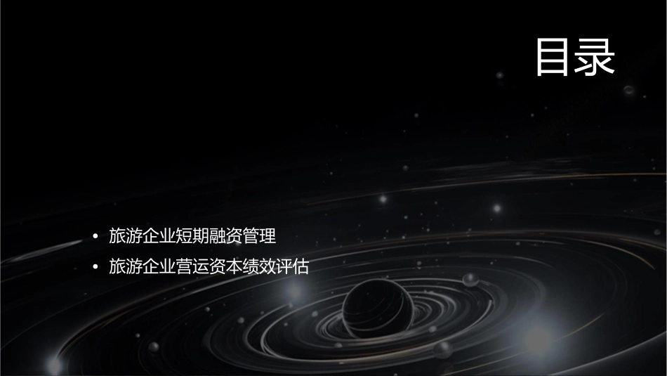 旅游企业营运资本管理课件_第2页