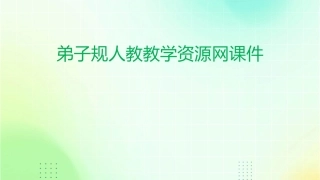 弟子规人教教学资源网课件