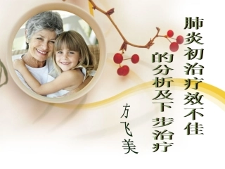 肺炎初治疗效果不佳的分析及下一步治疗