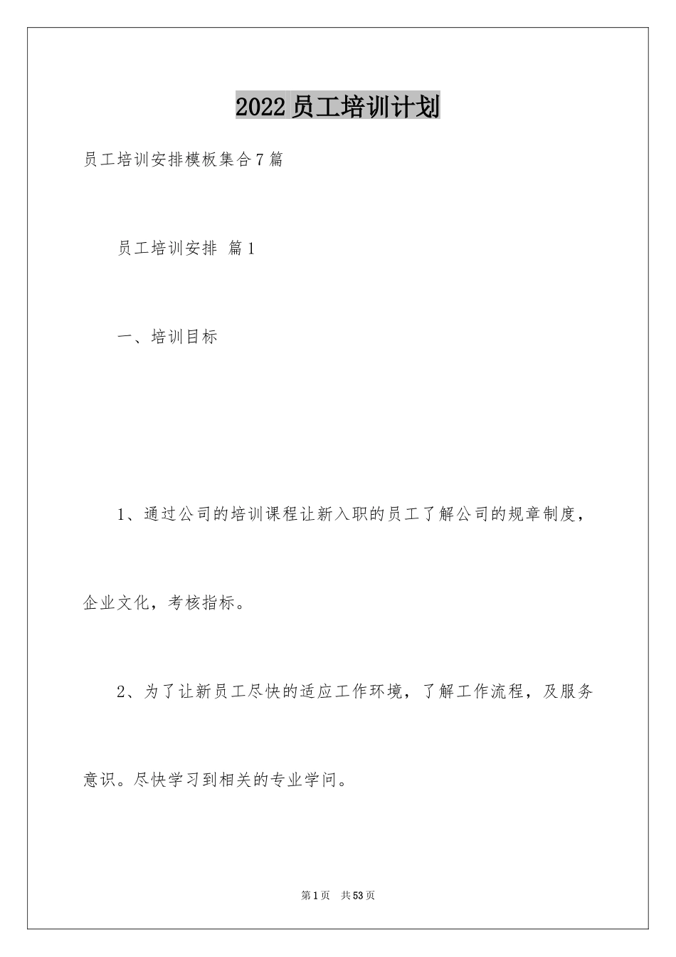 2024员工培训计划_30_第1页