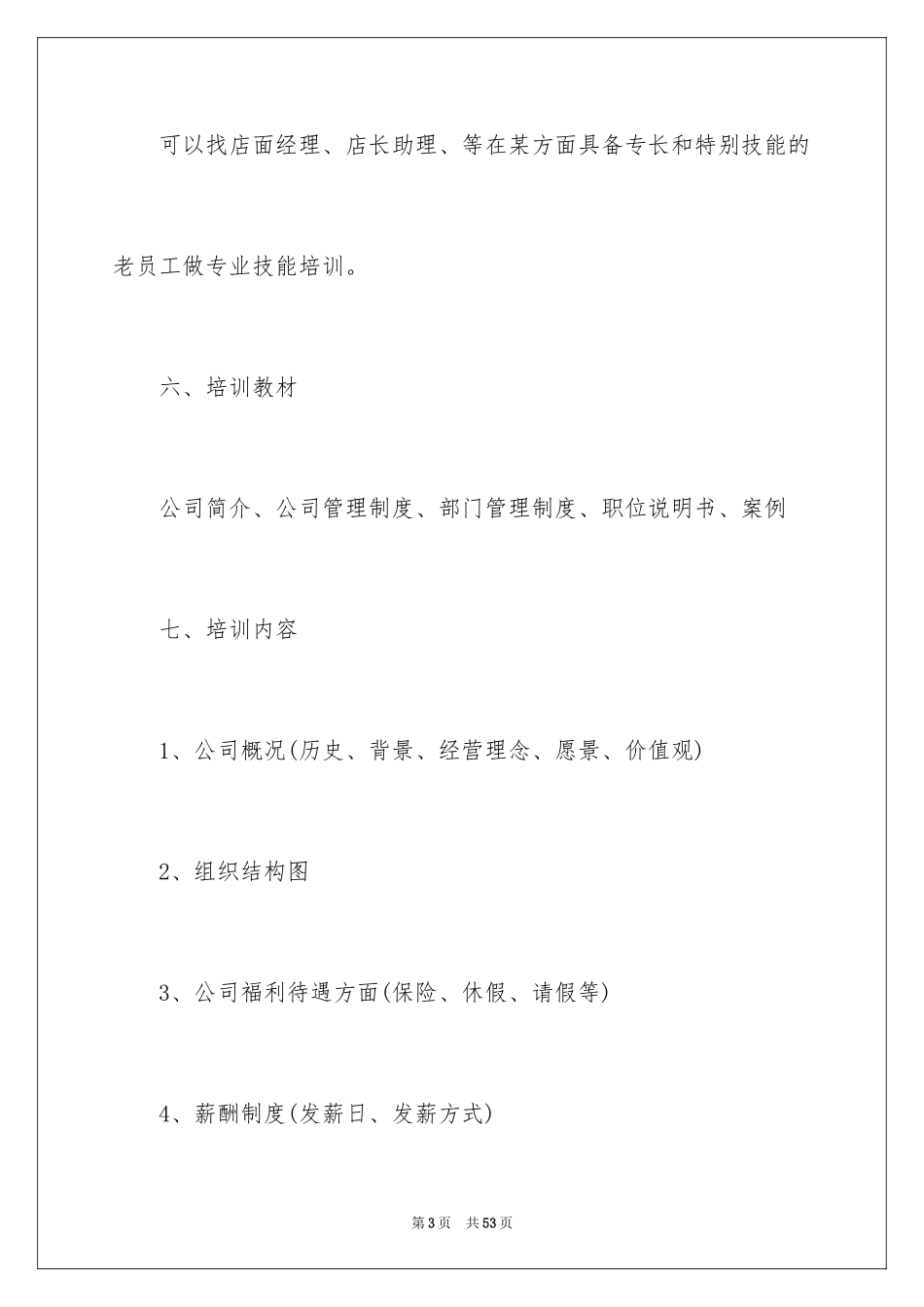 2024员工培训计划_30_第3页