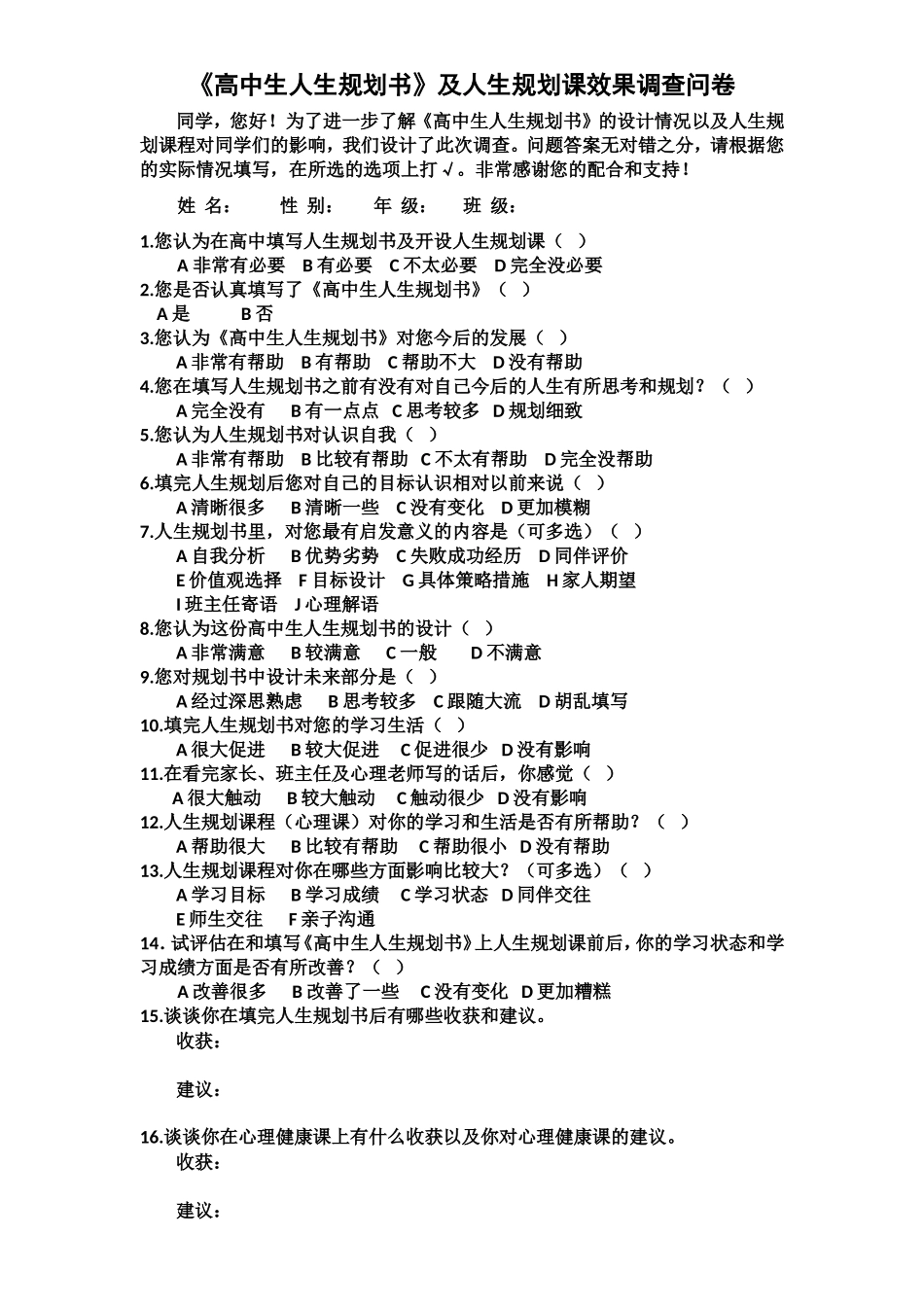 高中生人生规划书效果调查问卷改_第1页