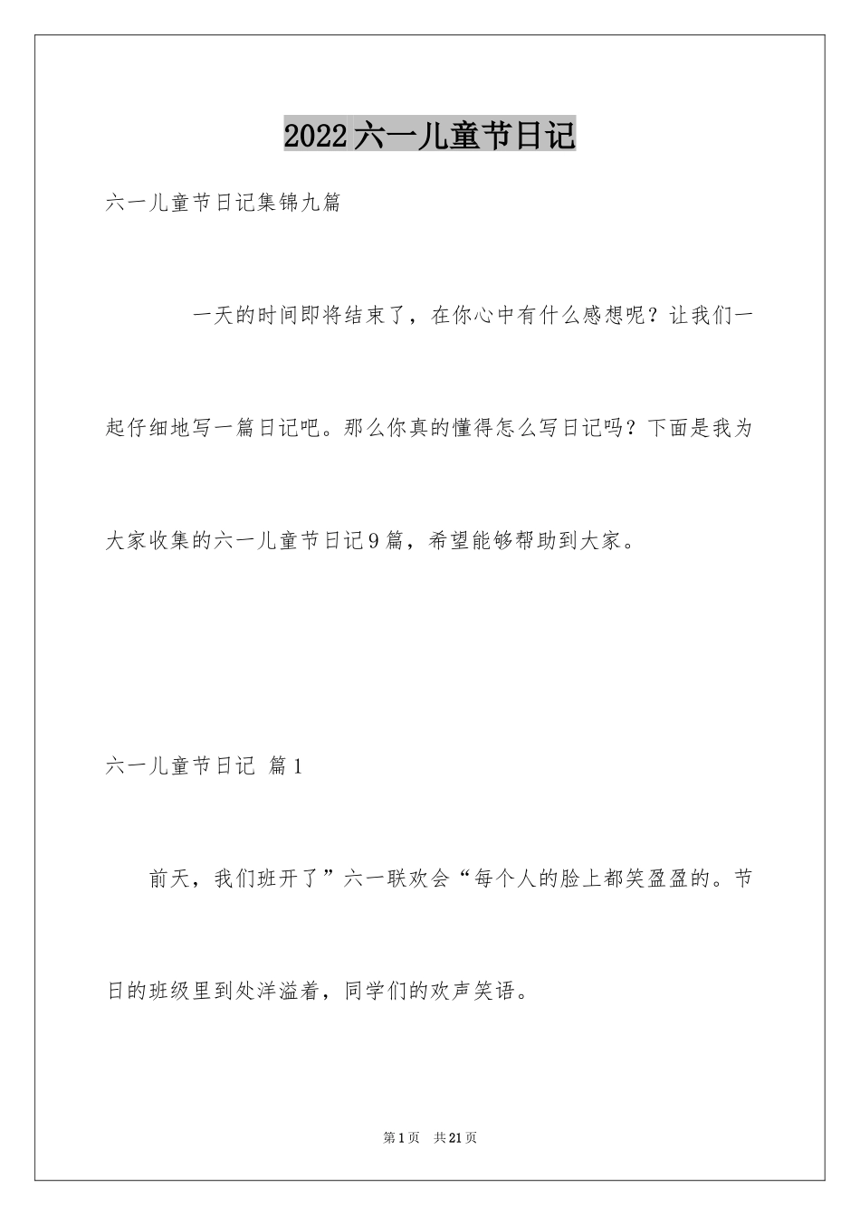 2024六一儿童节日记_20_第1页