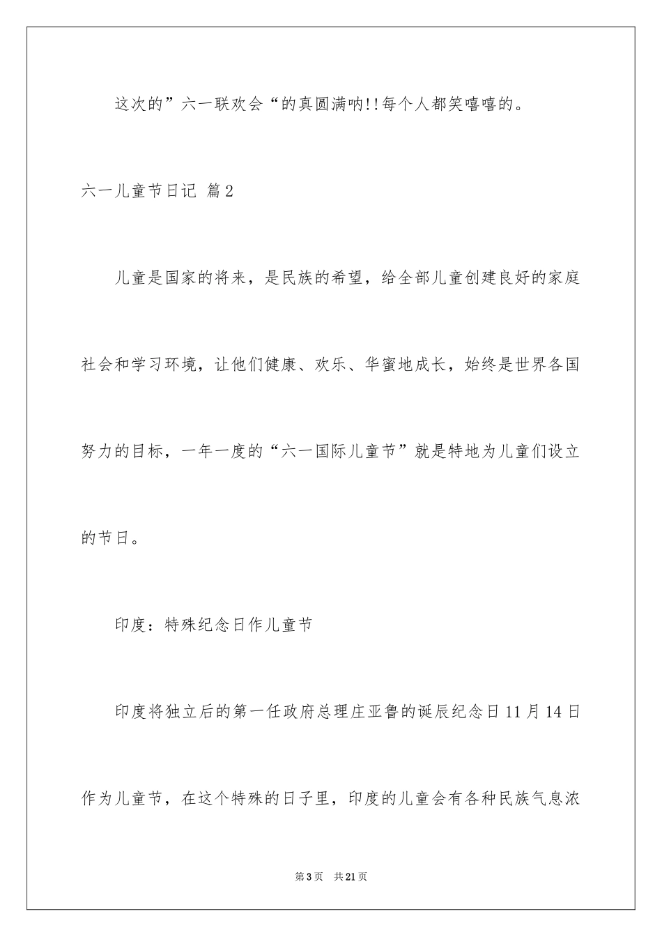 2024六一儿童节日记_20_第3页