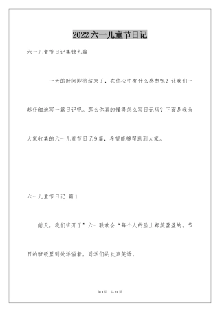2024六一儿童节日记_20