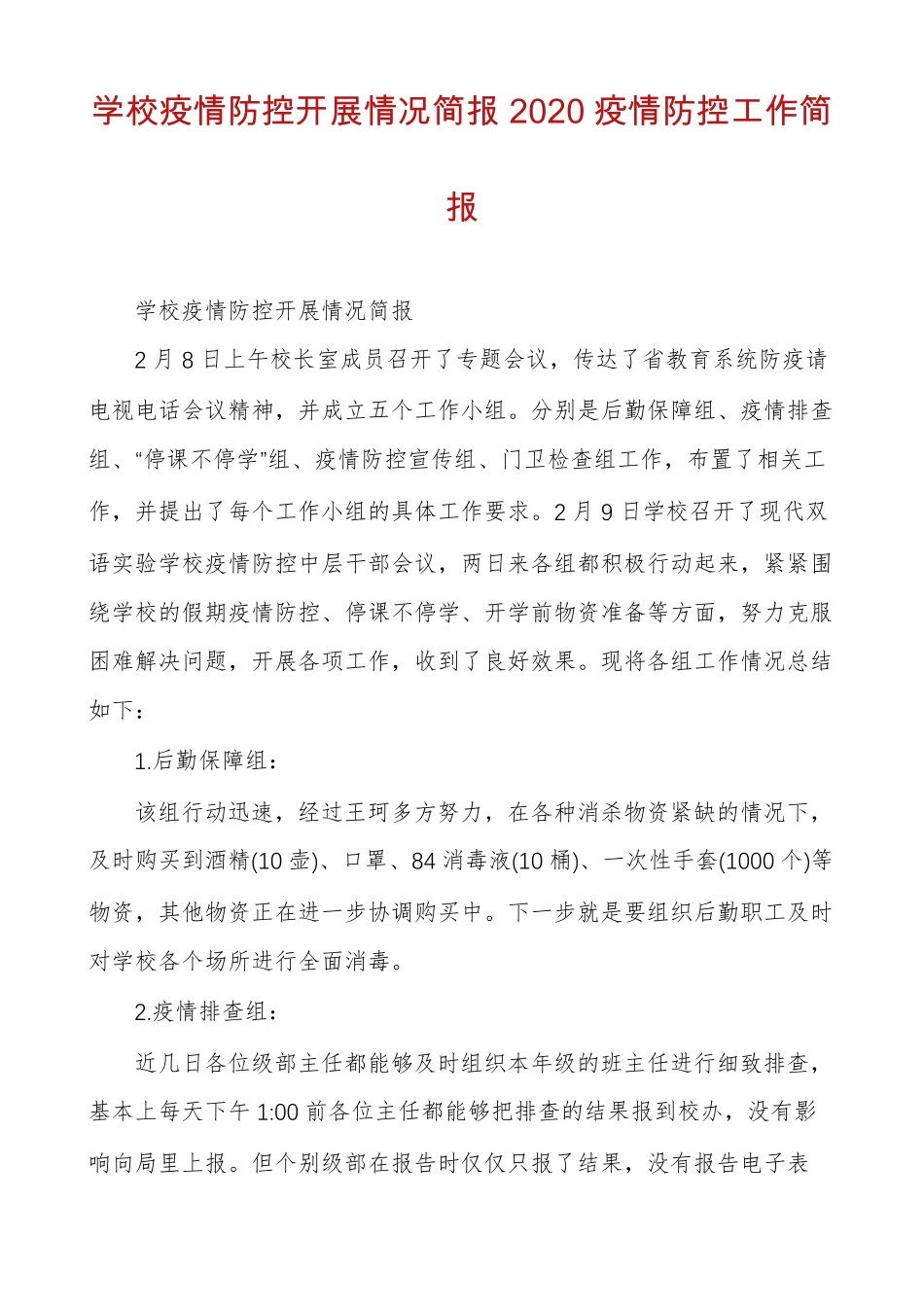 学校疫情防控开展情况简报2020疫情防控工作简报_第1页
