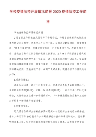 学校疫情防控开展情况简报2020疫情防控工作简报