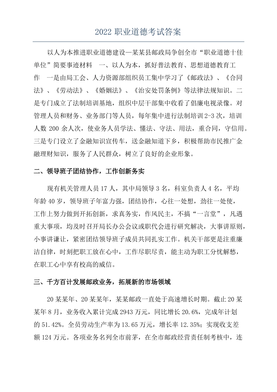 2022职业道德考试答案_第1页