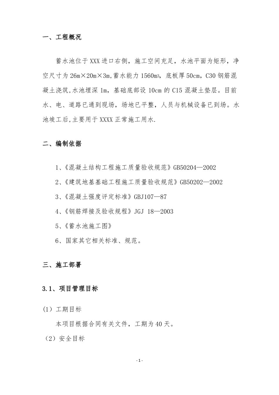 某新建蓄水池施工方案_第2页