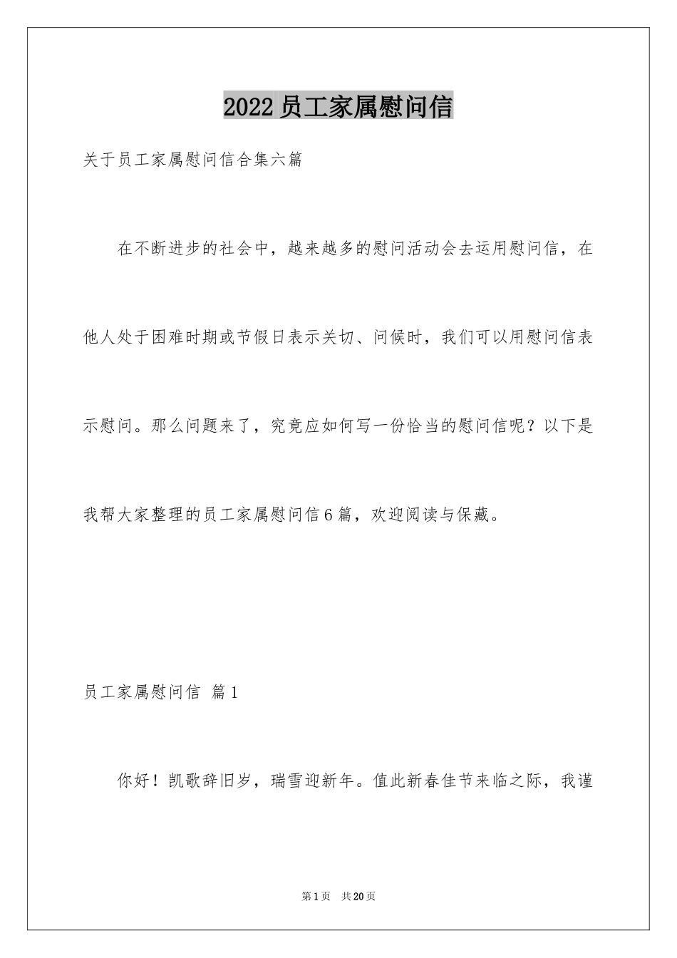 2024员工家属慰问信_97_第1页