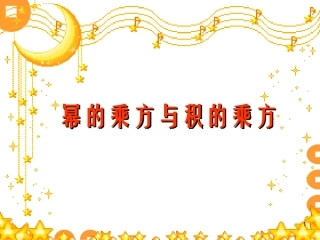 《幂的乘方与积的乘方》复习课课件