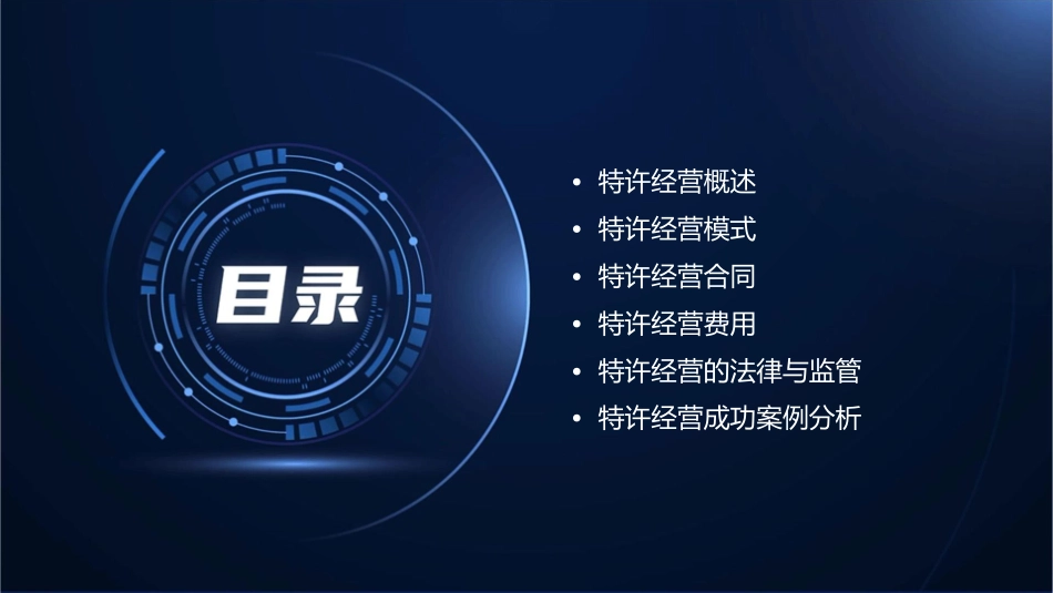 项目一特许经营基础知识课件_第2页