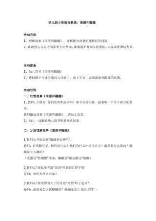 幼儿园小班语言教案：滚滚和蹦蹦