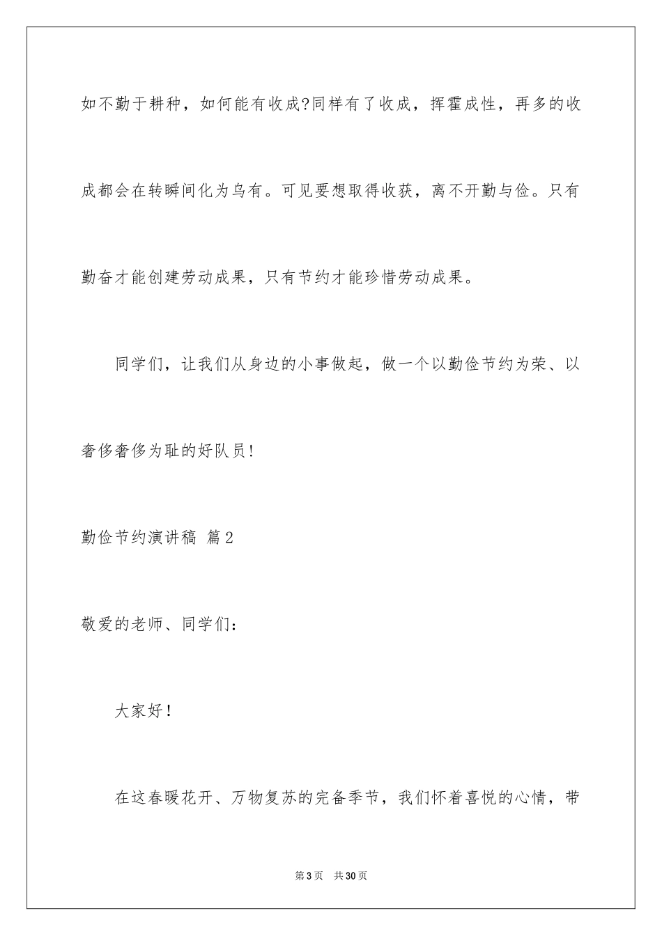 2024勤俭节约演讲稿_196_第3页