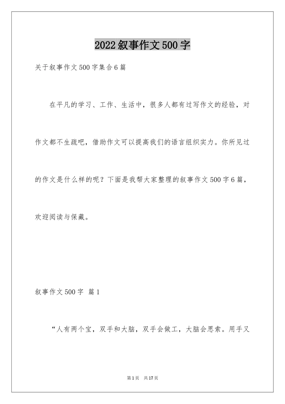 2024叙事作文500字_40_第1页